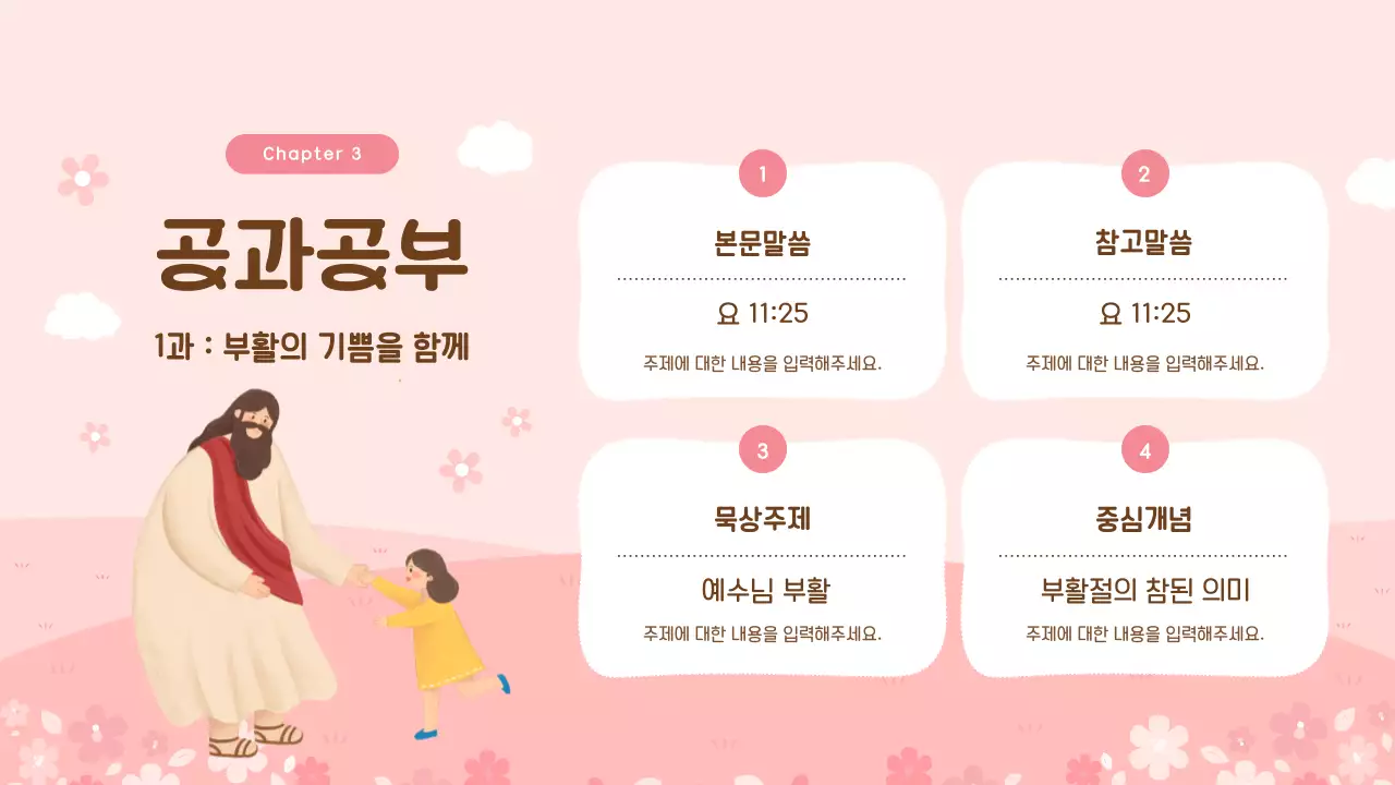 핑크색의 아기자기한 봄느낌의 예배 교육자료