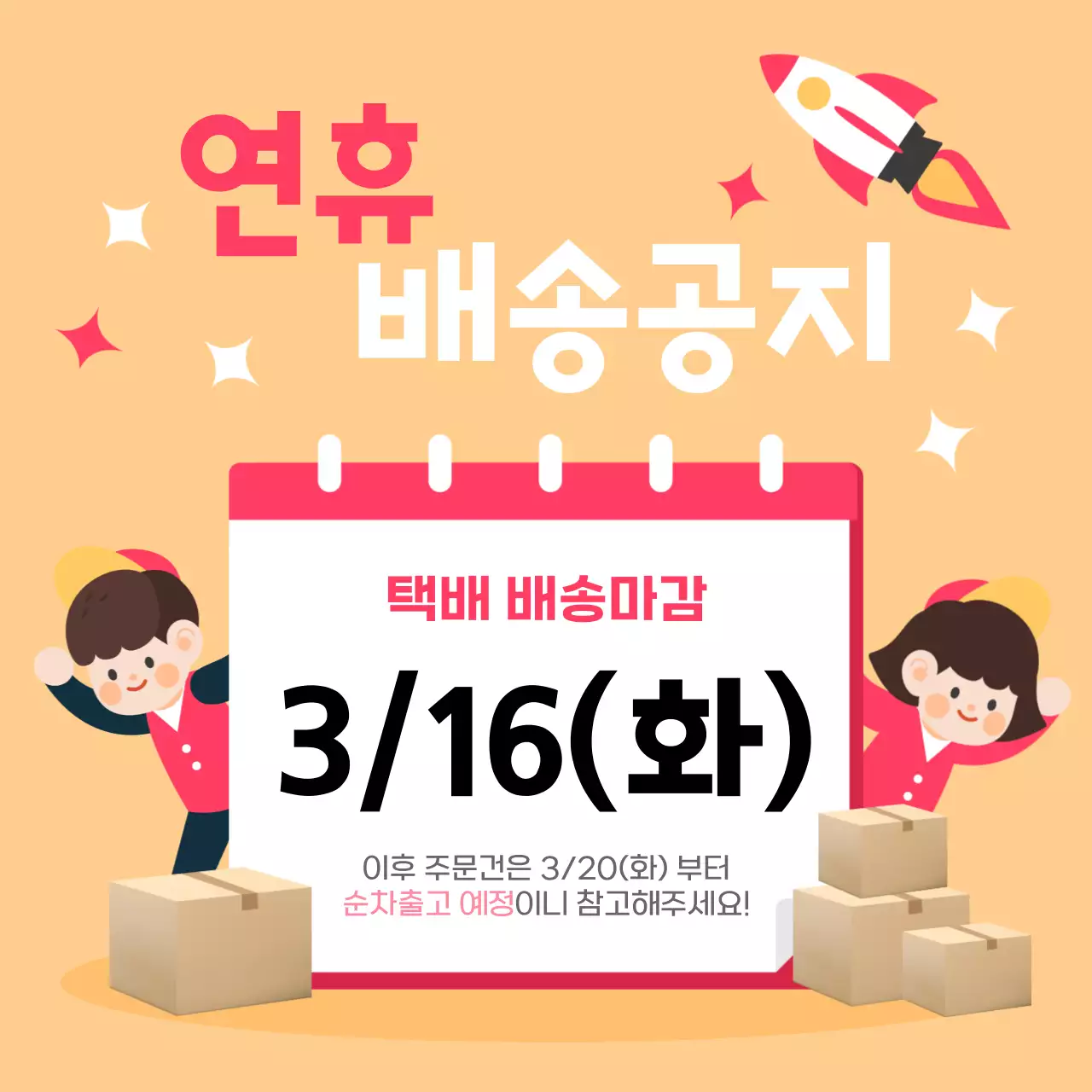 노랑과 핫핑크색의 아기자기한 연휴 배송 공지