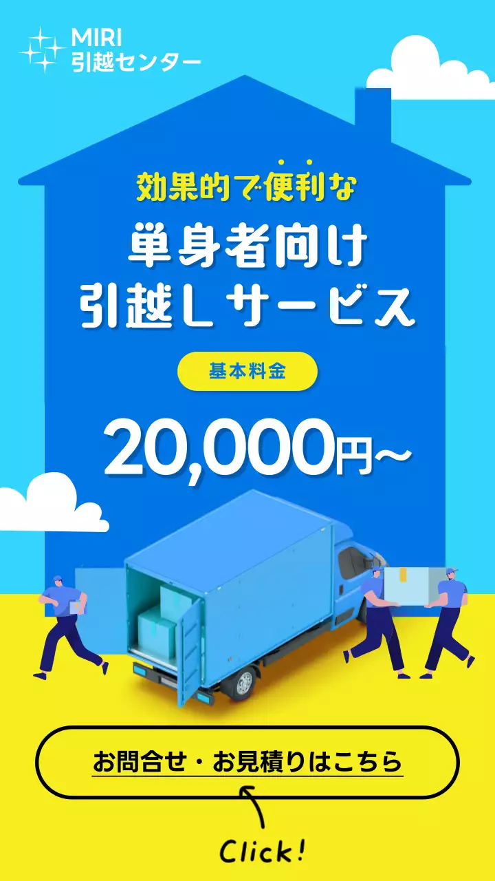 青のシンプルな引越しサービスのお問い合わせ広告