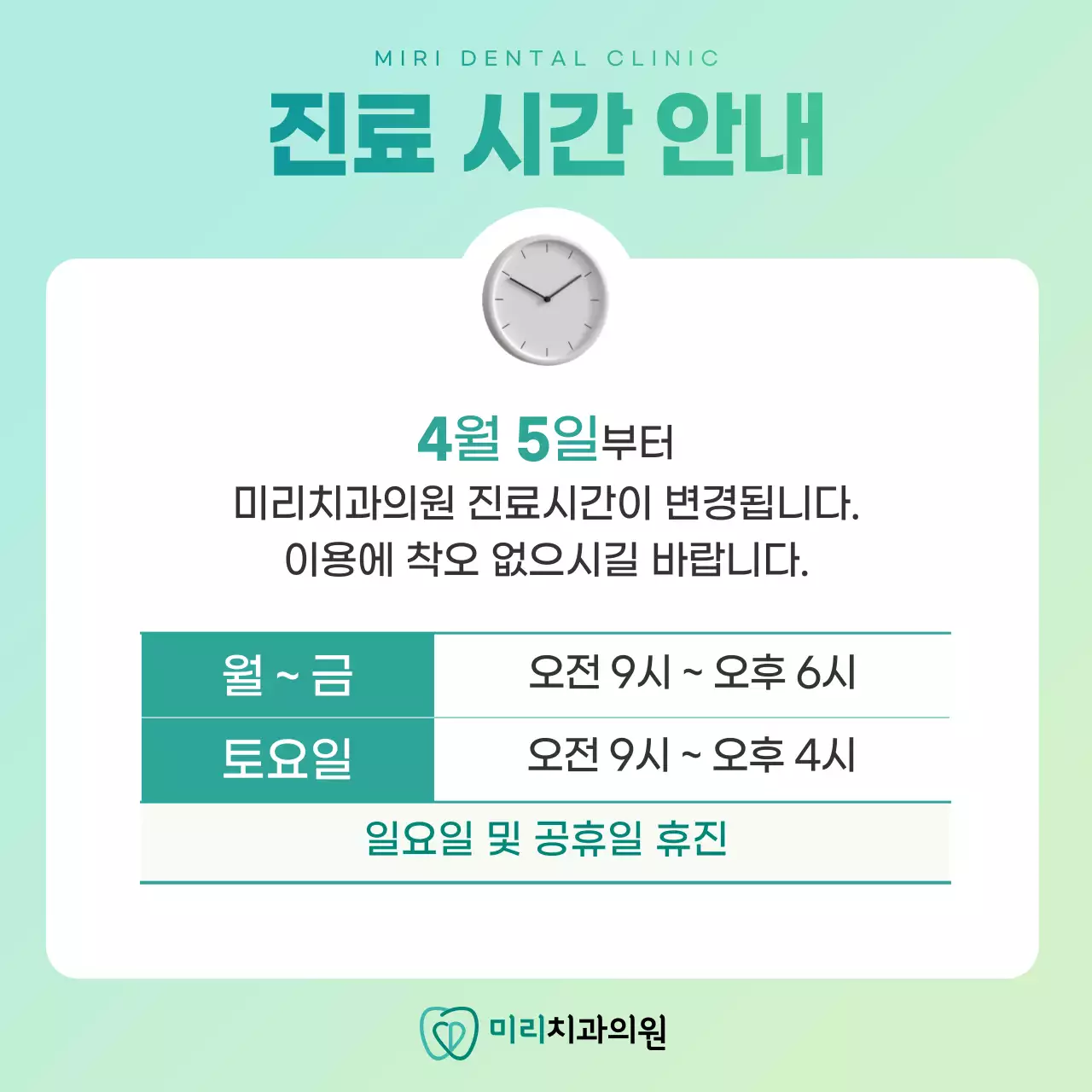 민트색과 연두색의 심플한 개인 치과 병원 공지