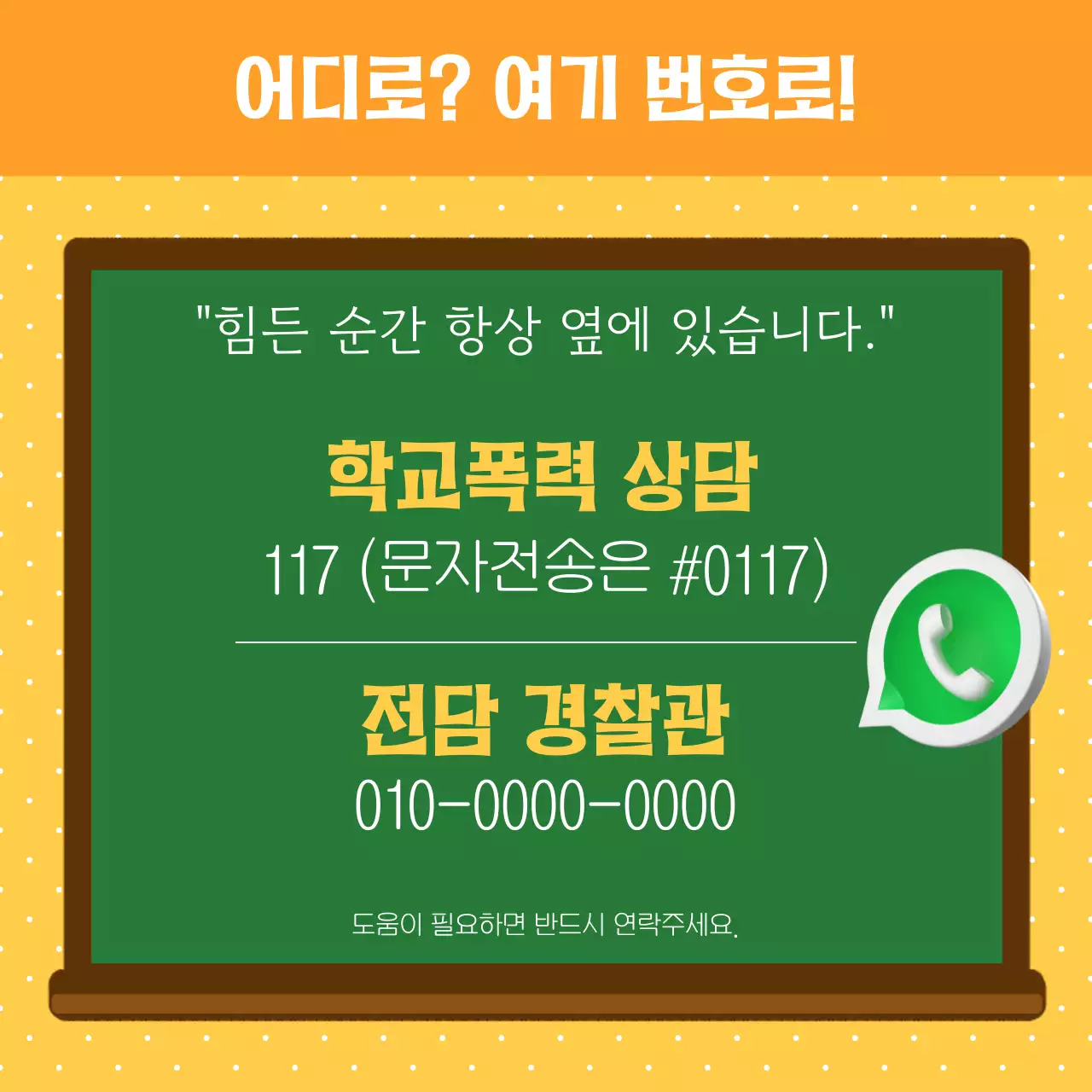 노랑과 주황색의 아기자기한 학교 폭력 상담 캠페인