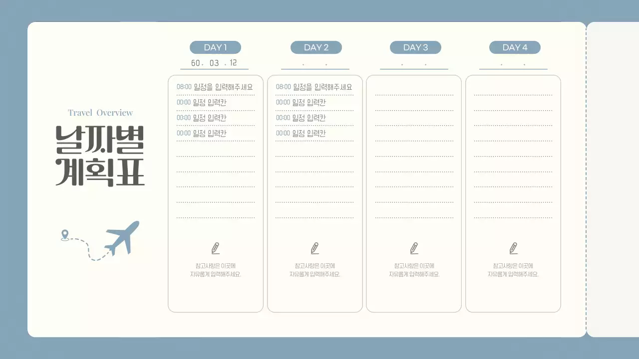 하늘색의 심플한 여행 다이어리 계획서