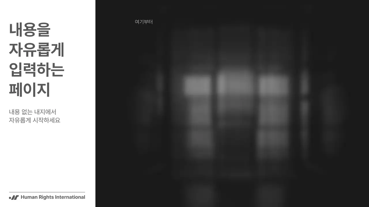 흑백의 단순하지만 강렬한 구성의 NGO 단체에서 사용하기 좋은 보고서