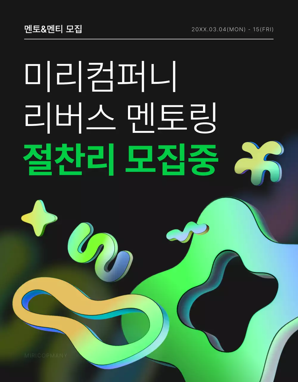 초록과 흰색의 모던한 사내 멘토링 모집 홍보