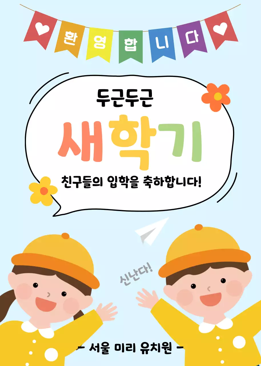 하늘색 배경의 아기자기한 귀여운 입학식 축하 공지