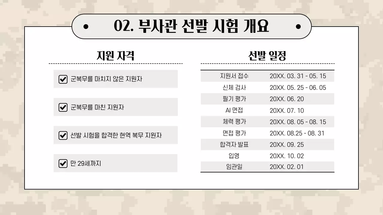 카키와 베이지의 심플한 부사관모집 설명회 발표자료