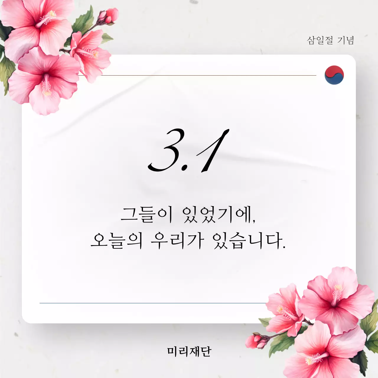 회색과 핑크색의 고급스러운 무궁화 삼일절 홍보