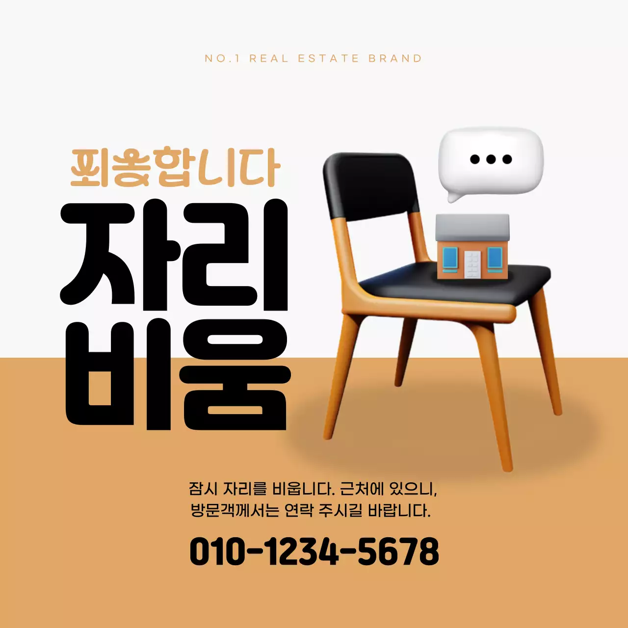 갈색과 검정의 심플한 부동산 부재중 공지