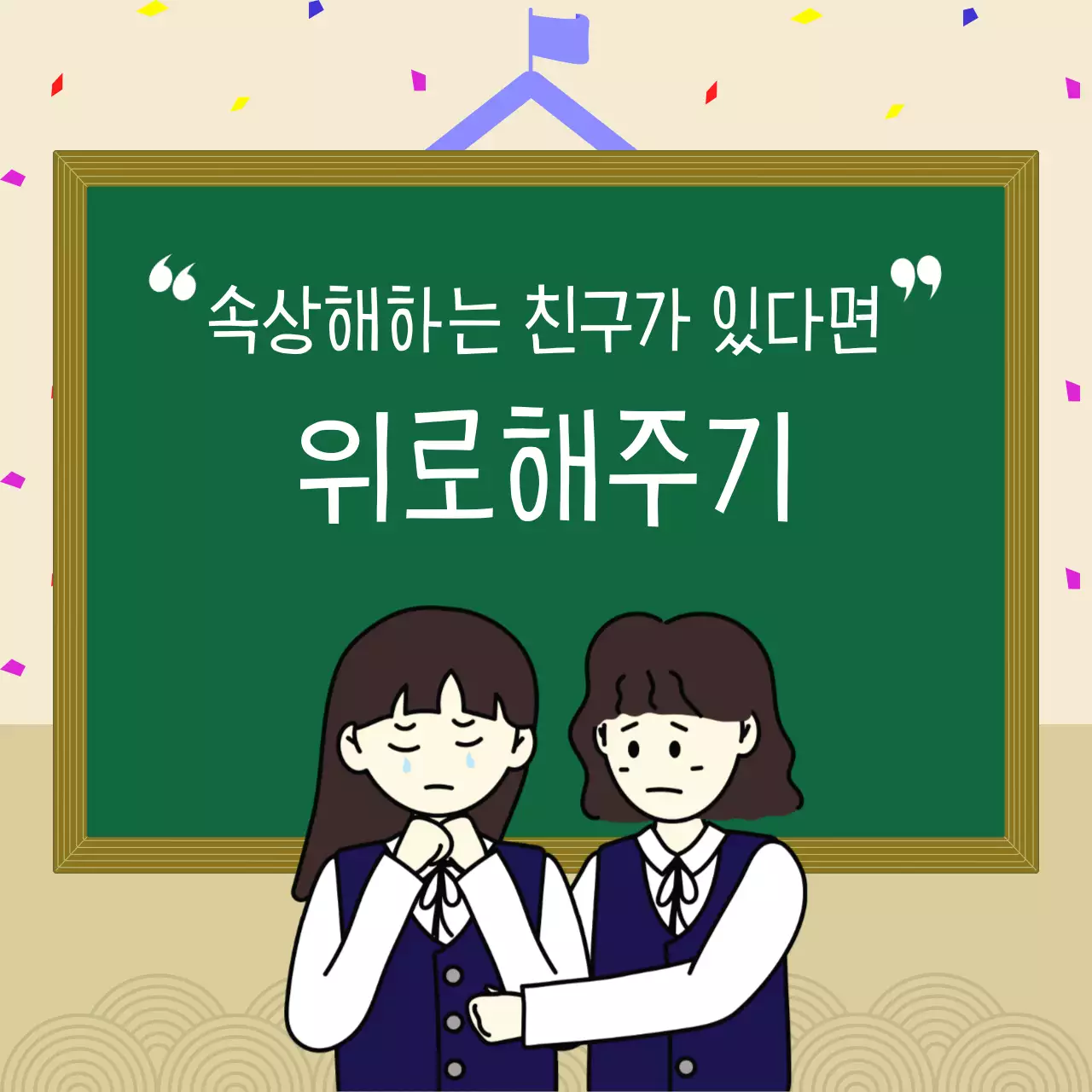 초록색 칠판 교복입은 학생 일러스트 학교생활 가이드 카드뉴스