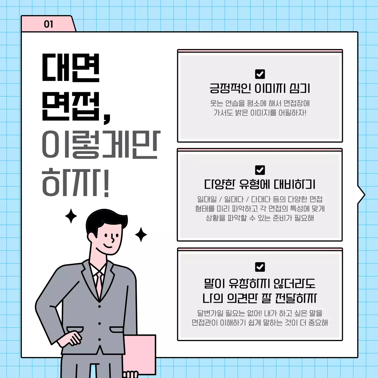 하늘색과 핑크의 심플한 면접 전략 정보