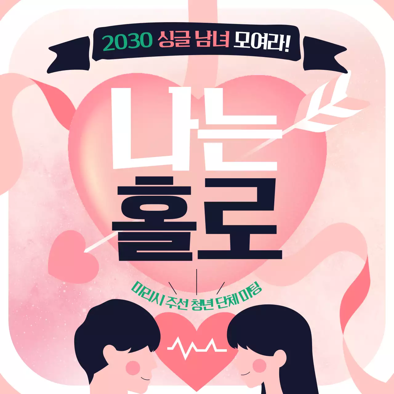 핑크색의 아기자기한 단체 미팅 홍보