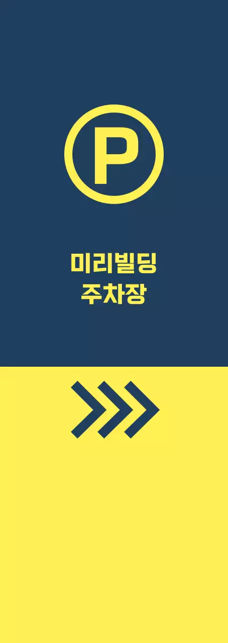 남색 노랑 주차 위치 안내