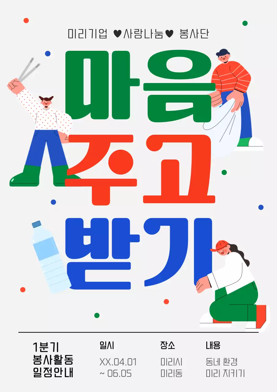 초록색과 파랑의 아기자기한 사내봉사활동 일정 안내서