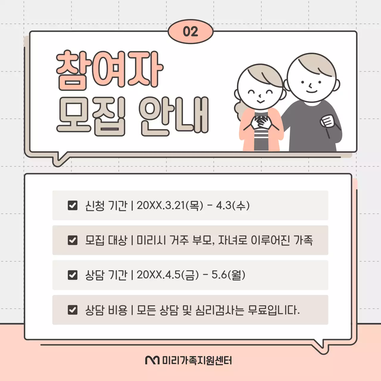 핑크와 베이지의 심플한 가족 상담 참여 모집 홍보