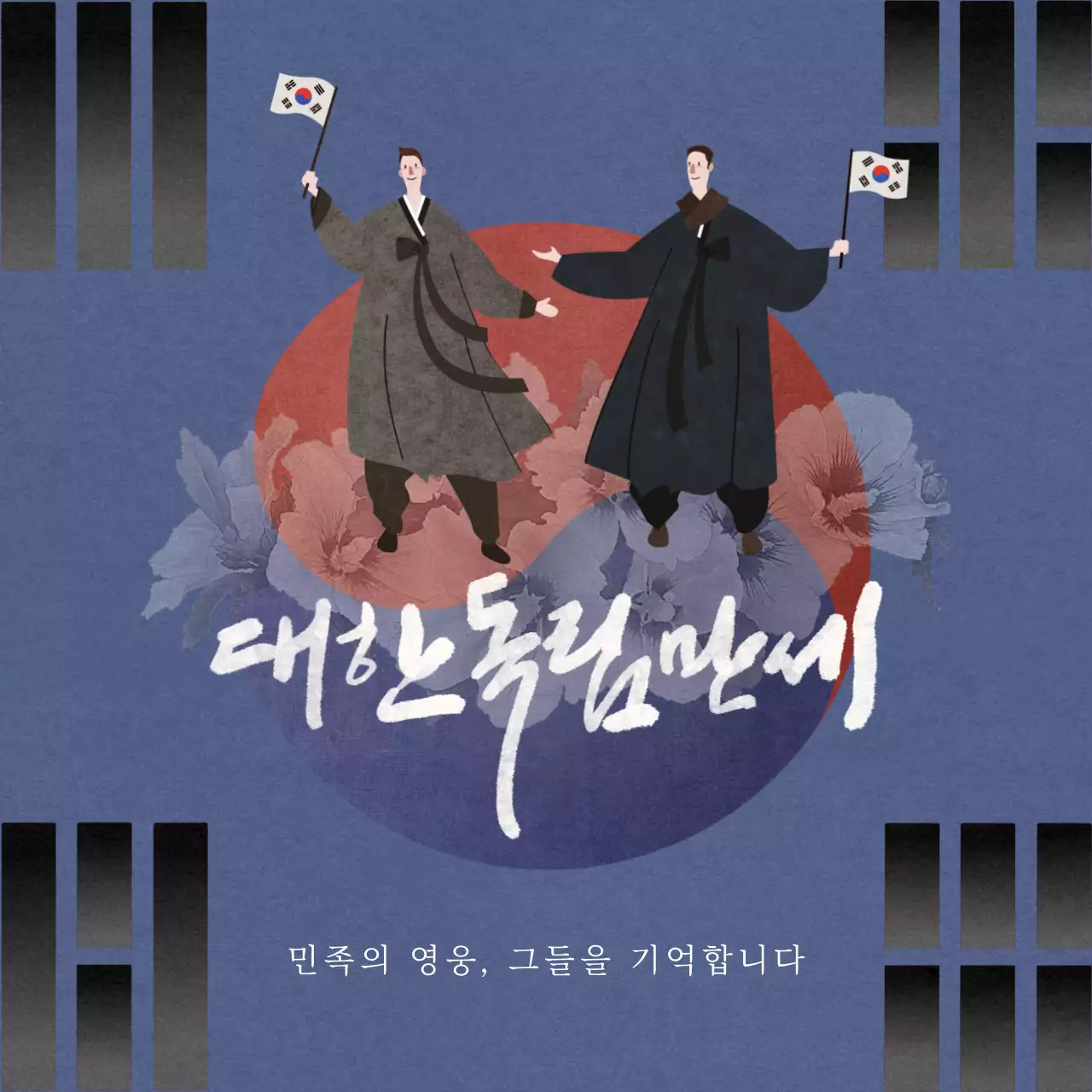 남색과 검정의 고급스러운 삼일절 홍보