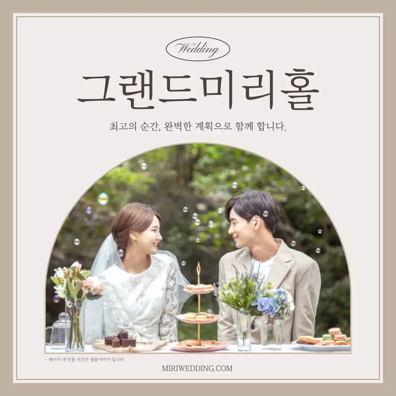 아이보리와 베이지의 심플한 웨딩업체 홍보