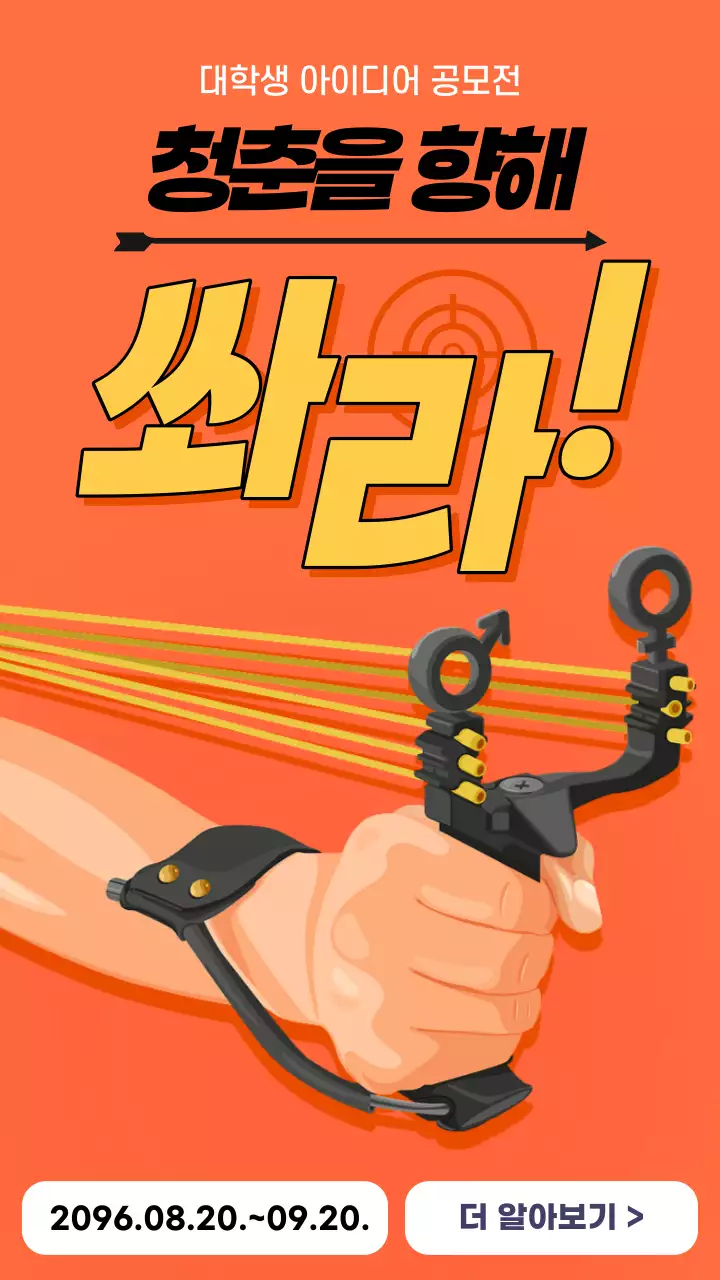 주황의 팝아트한 대학생 아이디어 공모전