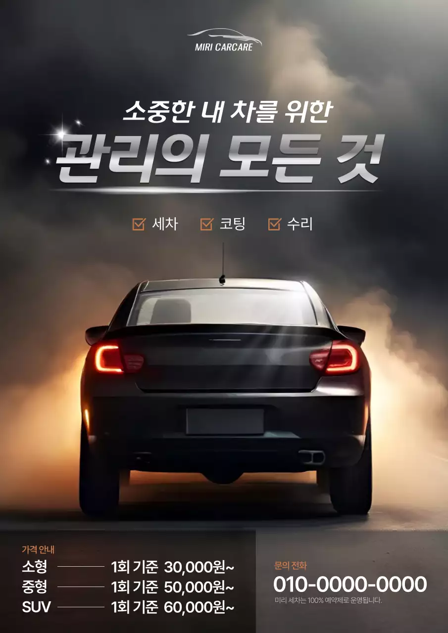 검정과 실버의 트렌드한 느낌의 세차 출장 안내서