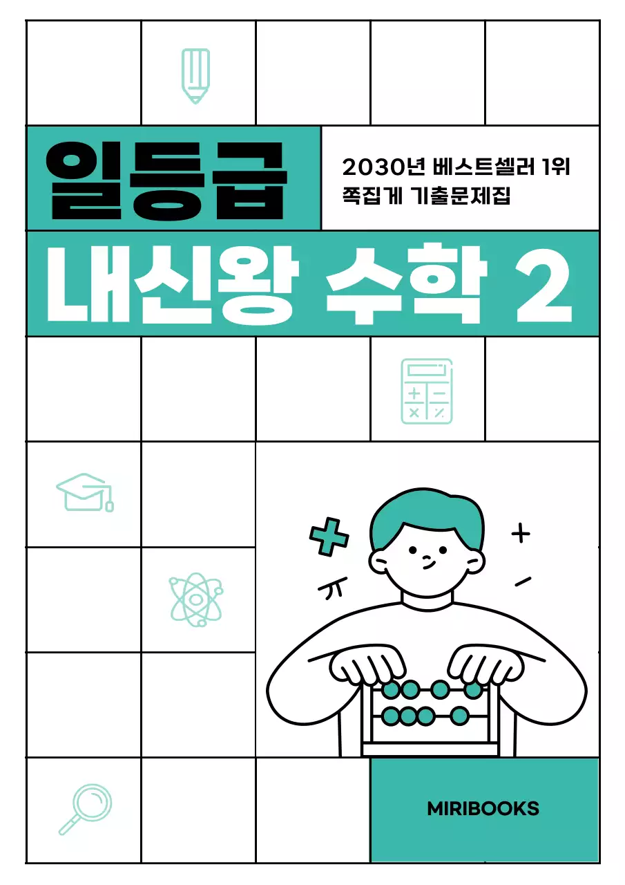 민트색과 흰색의 아기자기한 교과 문제집