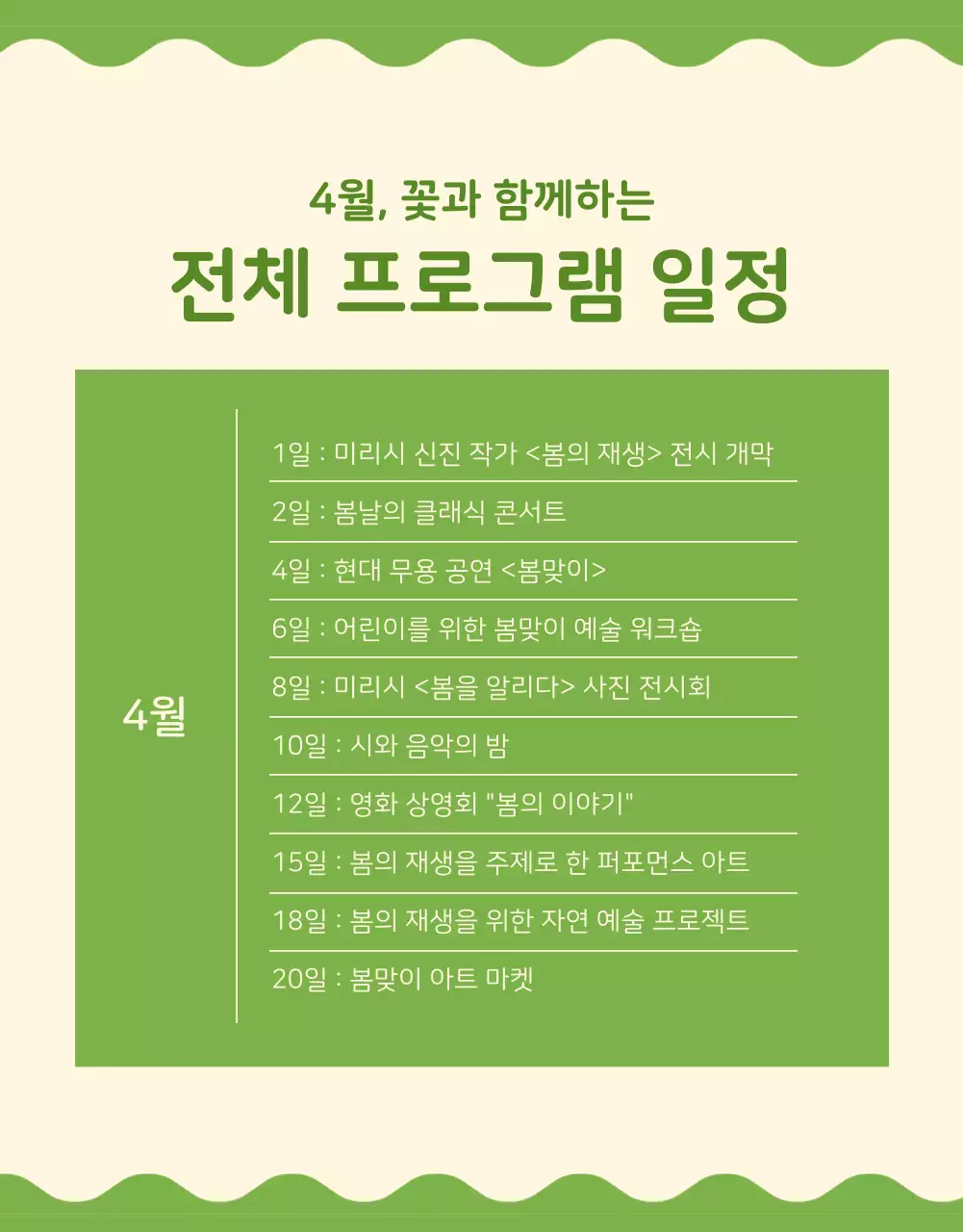 연두색과 아이보리색의 아기자기한 공연 프로그램 정보