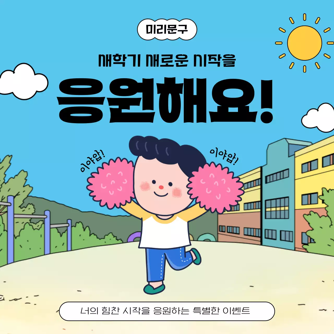 하늘색의 아기자기한 신학기 응원 이벤트 정보