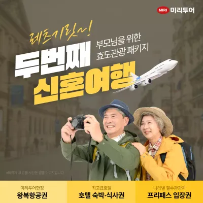노랑과 흰색의 미니멀한 부모님 해외여행 패키지 홍보