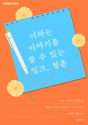 하늘색과 주황색의 심플한 감성문구 표지