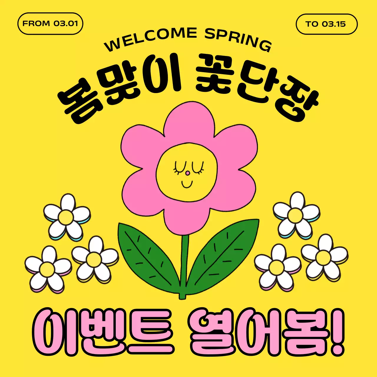 핑크와 노랑의 트렌드한 봄맞이 할인 이벤트 광고