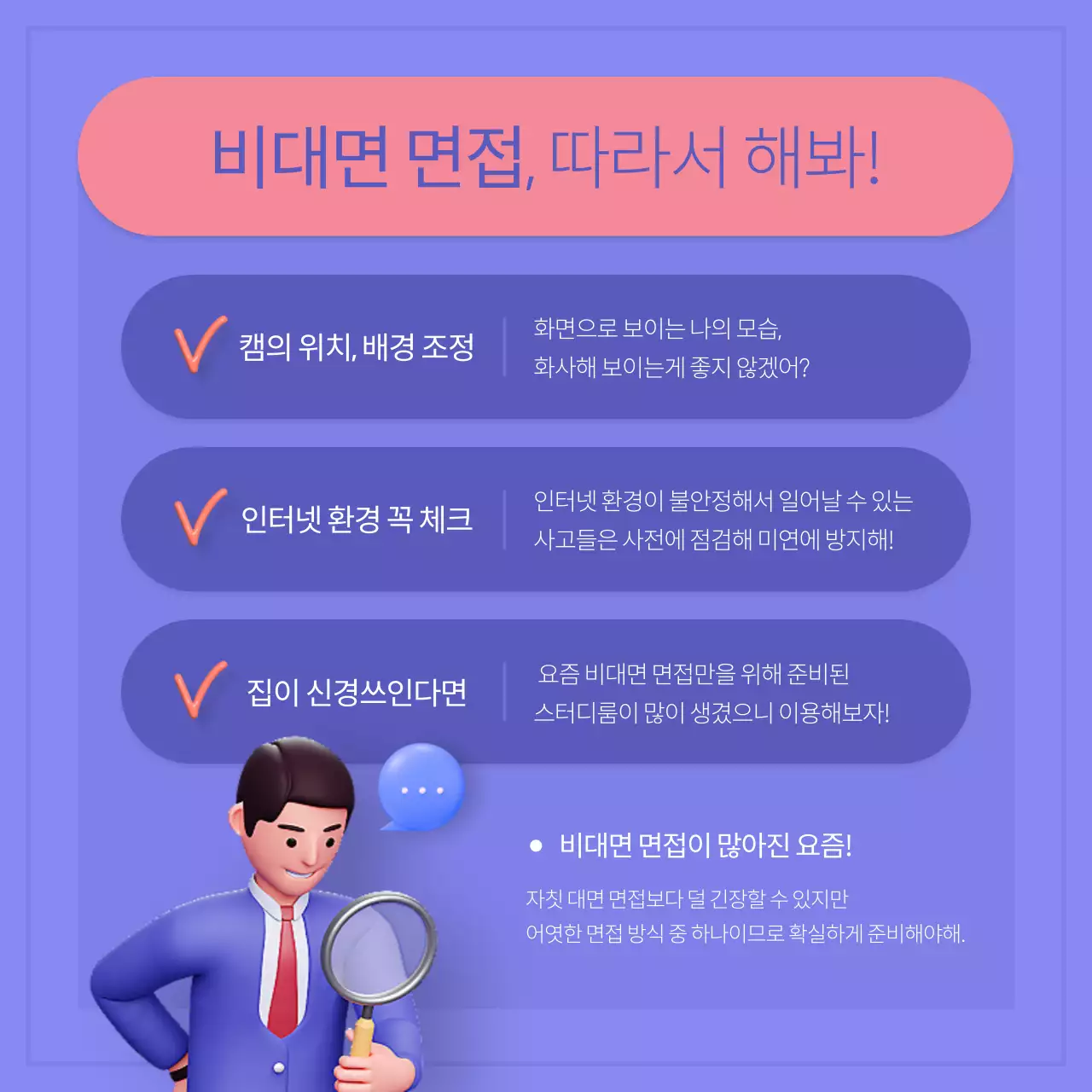 파랑과 핑크색의 모던한 취업 면접 합격 전략 게시글