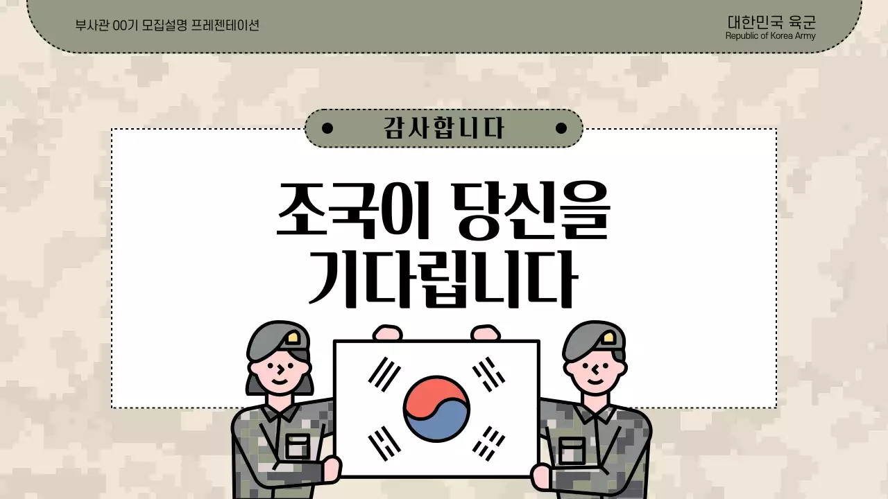 카키와 베이지의 심플한 부사관모집 설명회 발표자료