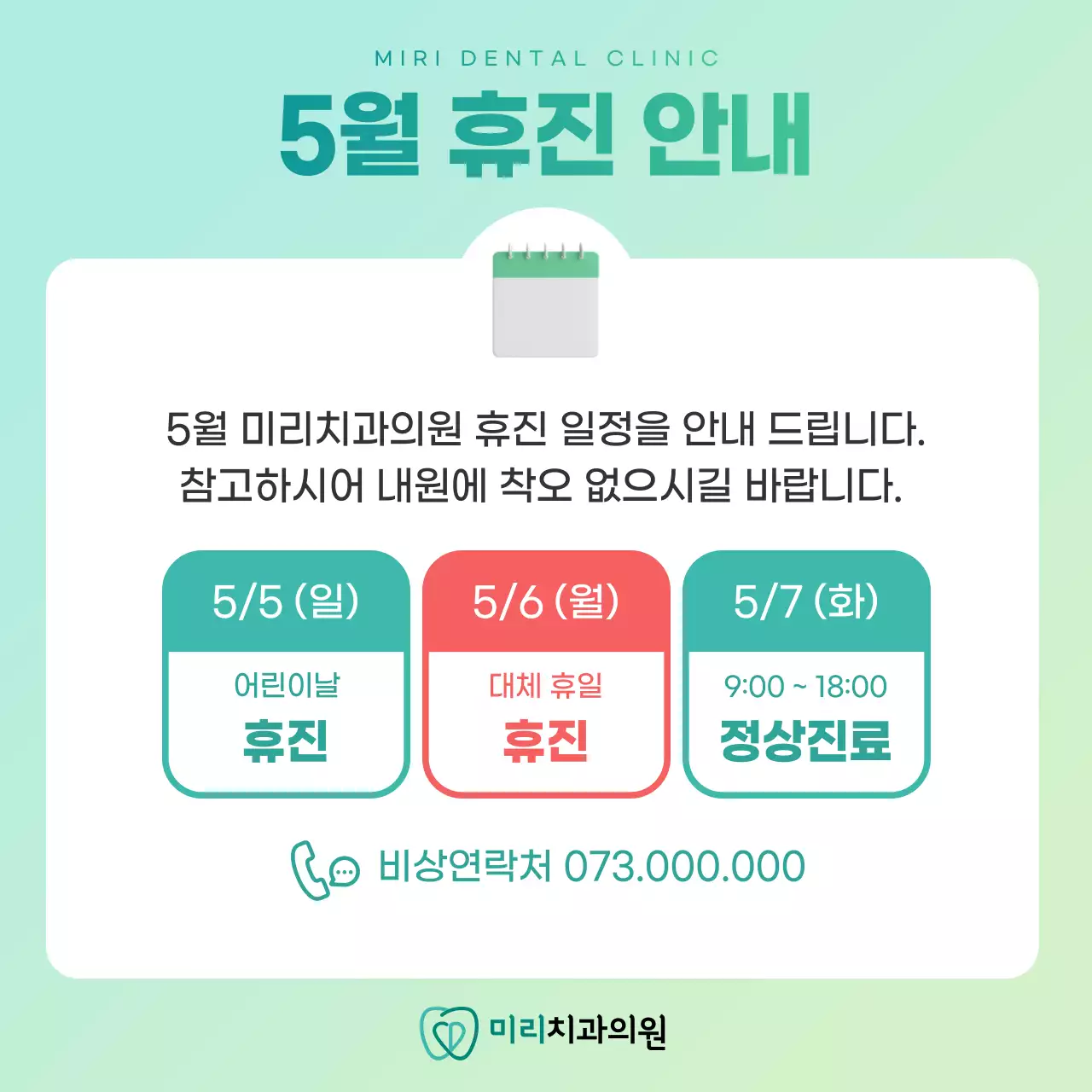 민트색과 연두색의 심플한 개인 치과 병원 공지