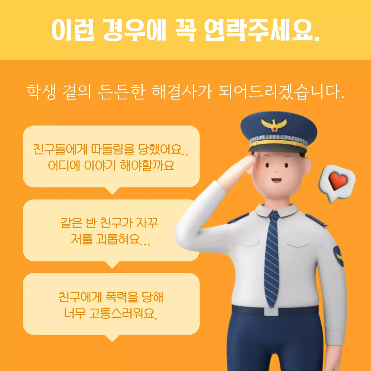 노랑과 주황색의 아기자기한 학교 폭력 상담 캠페인