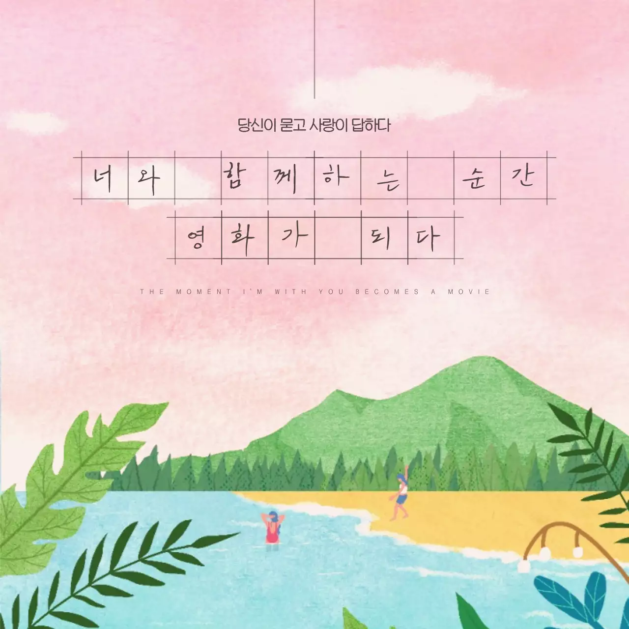 핑크색의 심플한 사랑 감성 광고