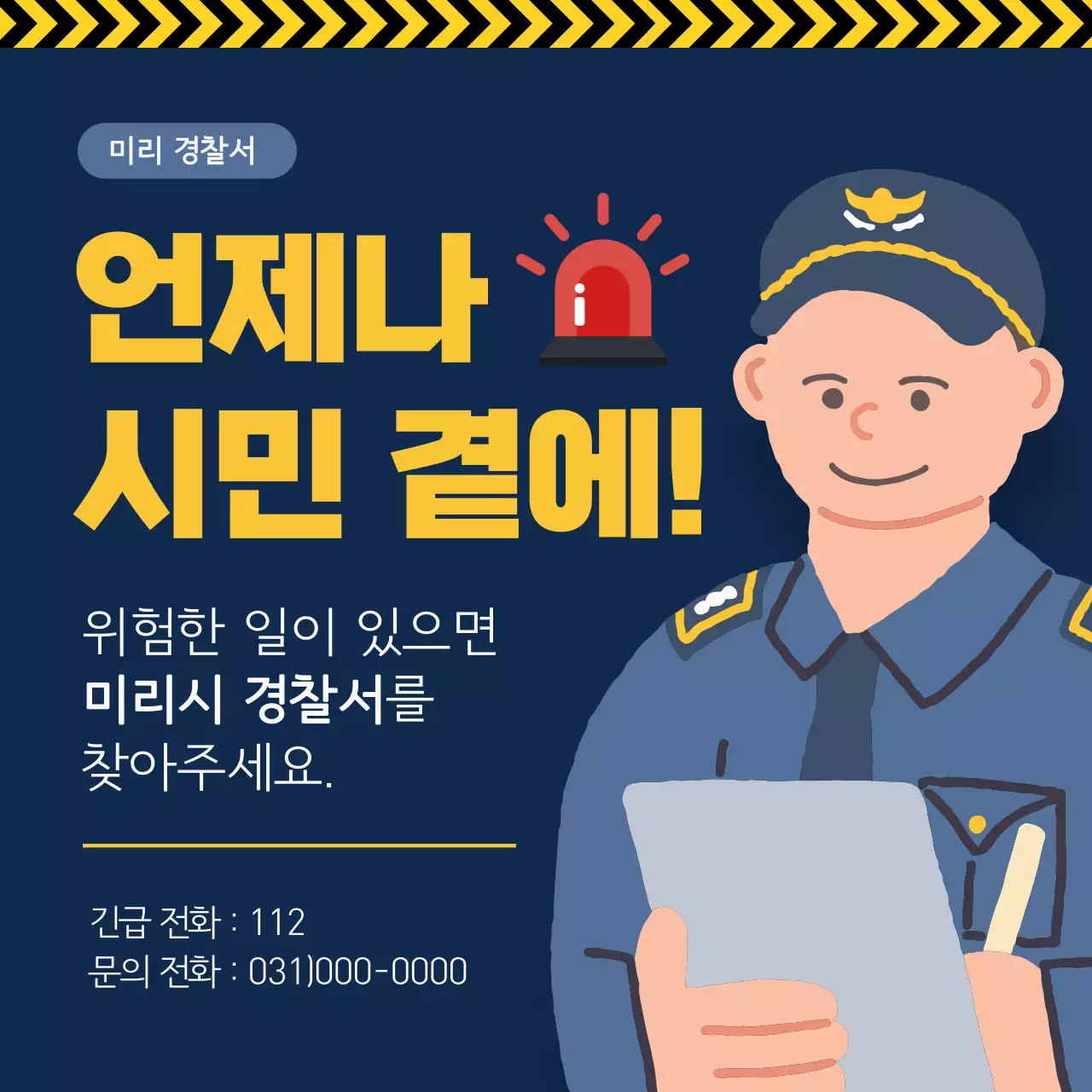 노랑과 남색의 강조한 경찰서 소식 정보