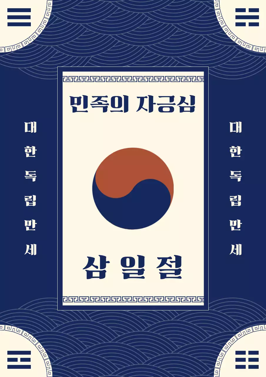 남색과 아이보리의 동양적인 삼일절 공고