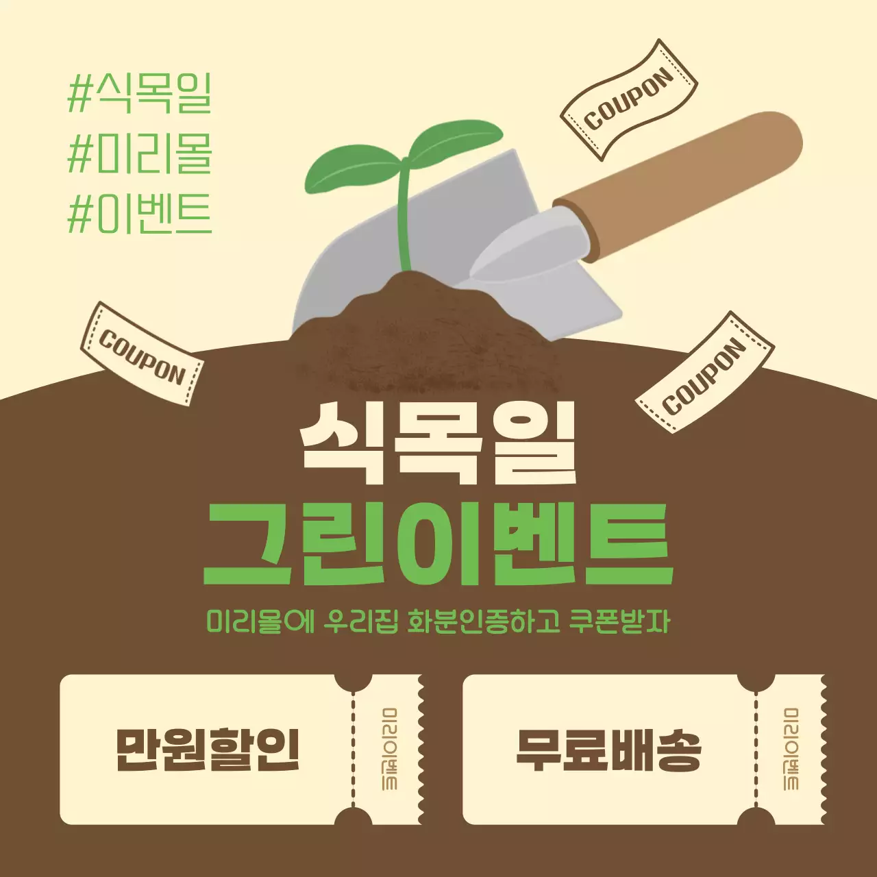 초록색과 갈색의 팝아트적인 식목일 이벤트 홍보