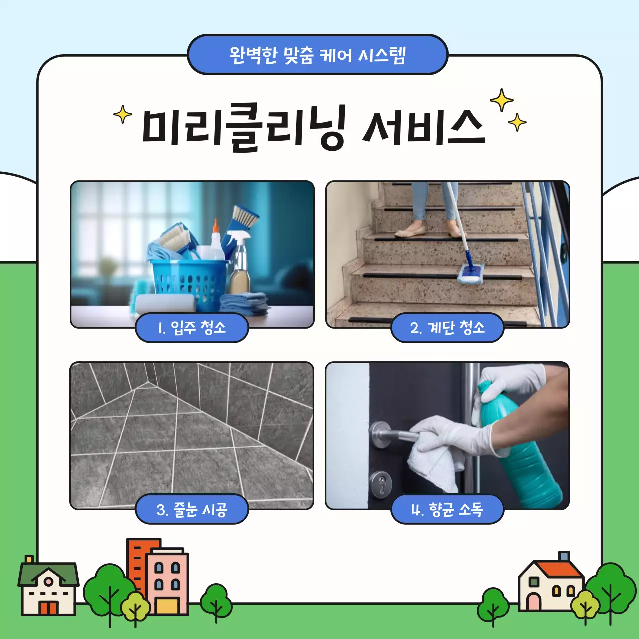 파랑과 노랑의 아기자기한 청소 대행 업체 홍보