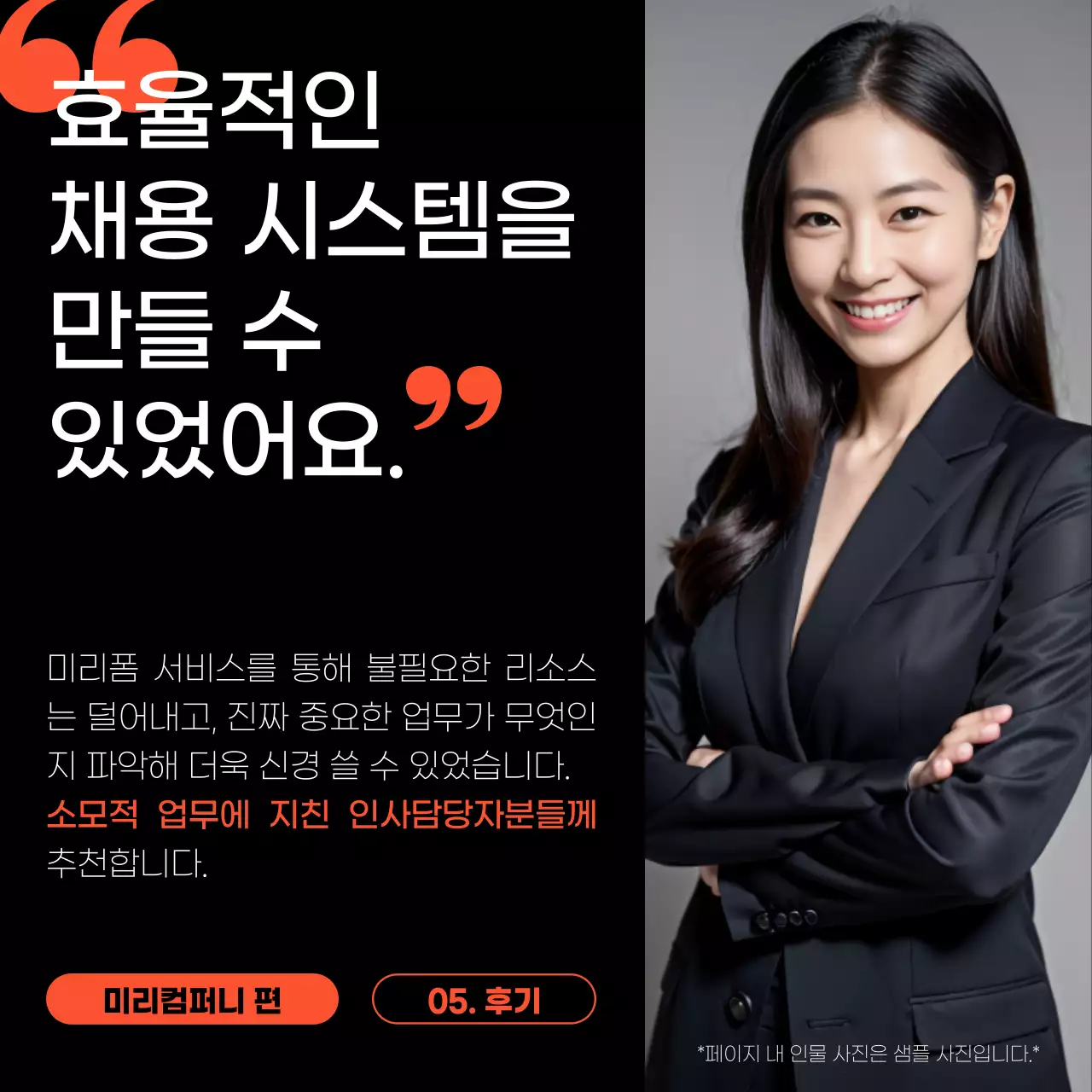 검정과 주황색의 트렌드한 고객 성공 사례 홍보