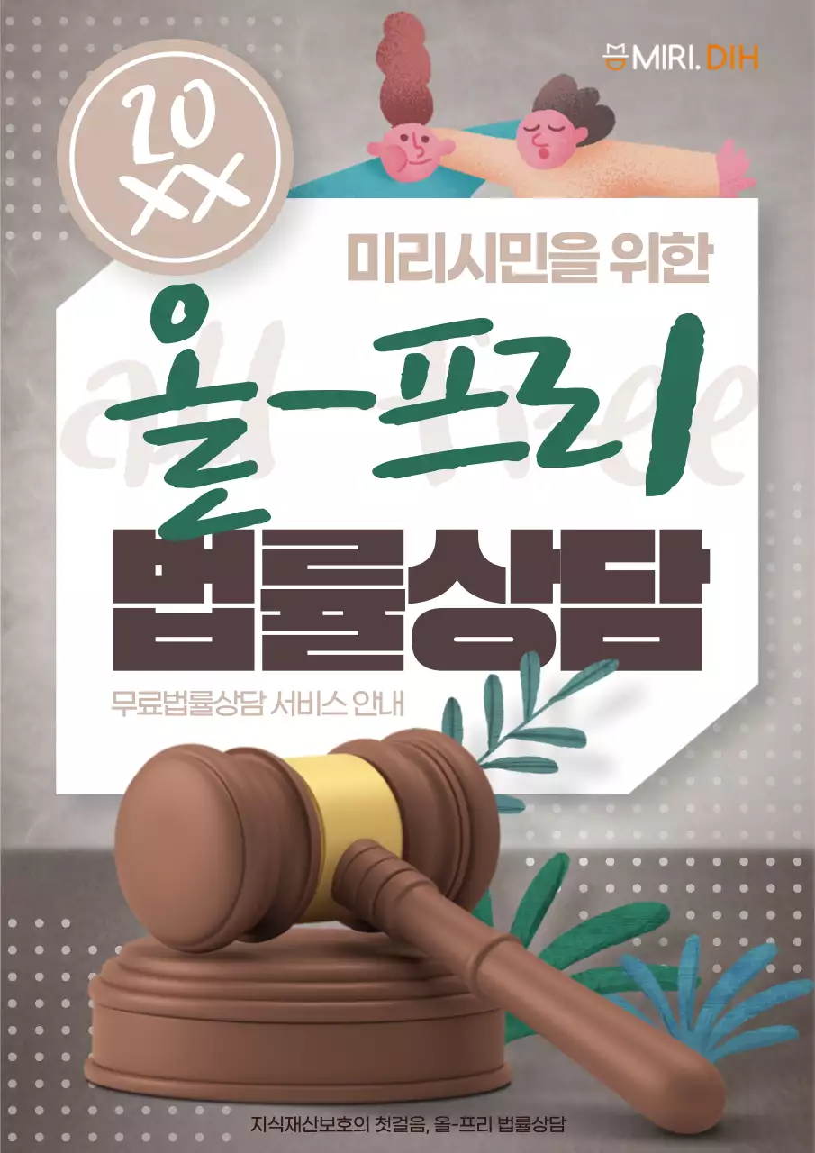 갈색과 초록색의 팝아트느낌의 법률상담 광고