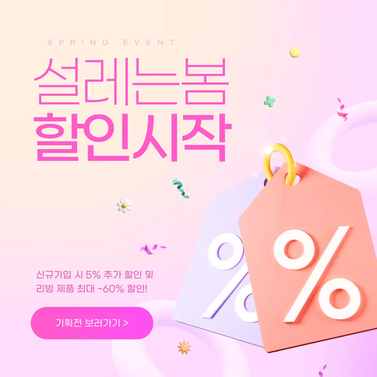 핑크색과 보라색의 모던한 봄 시즌 할인 광고