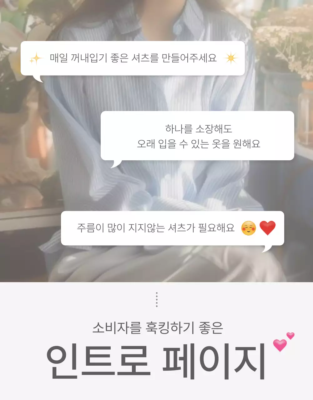 흰색과 회색의 심플한 스타일의 이모지로 꾸며준 패션 쇼핑몰에 필요한 인트로 페이지 내지 광고