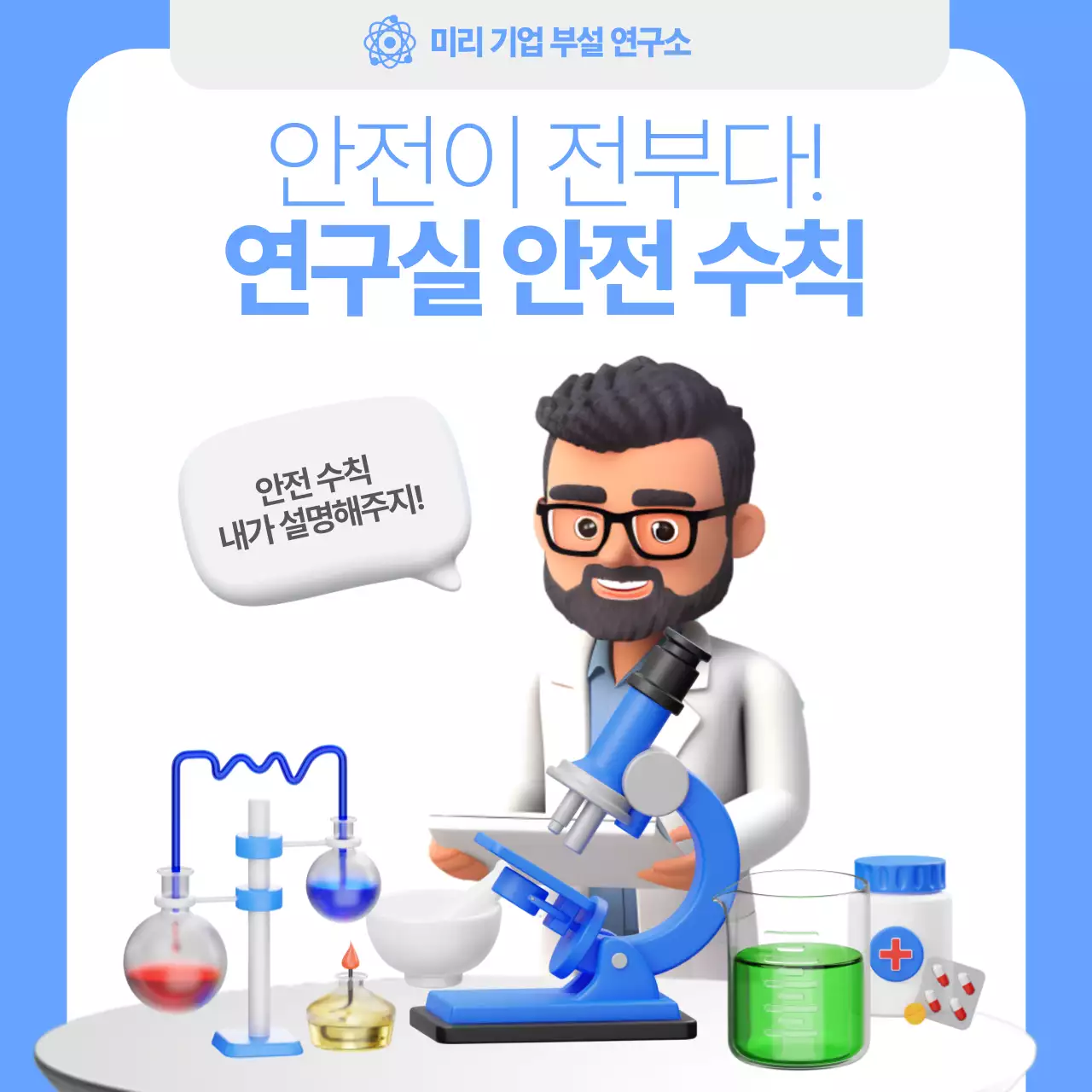 파랑과 흰색의 키치한 연구실 안전 수칙 설명