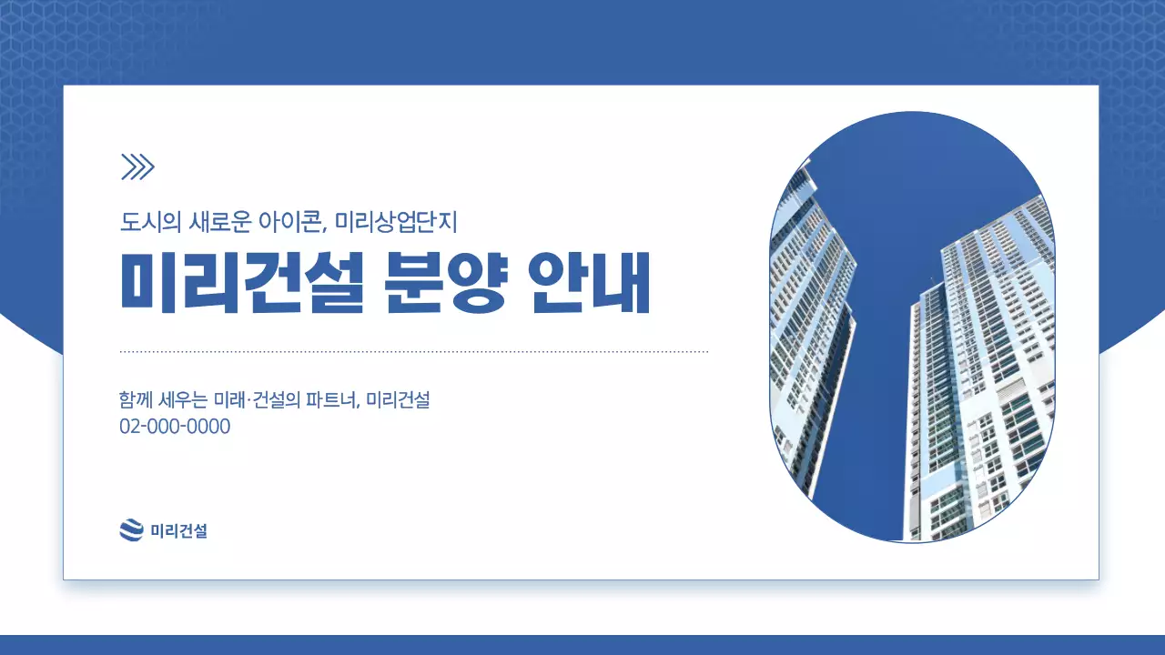 파랑과 흰색의 모던한 건설사 분양 소개서