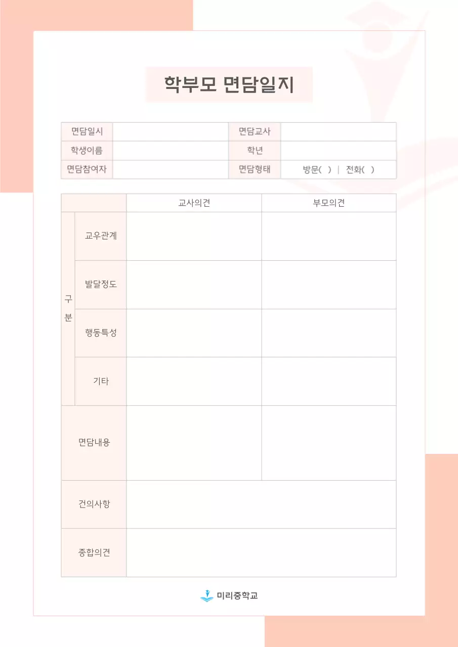 핑크와 회색의 모던한 학부모 상담 교육자료