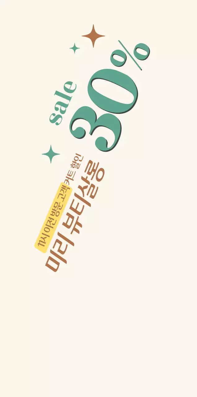 카키 밤색 세일 글씨 홍보