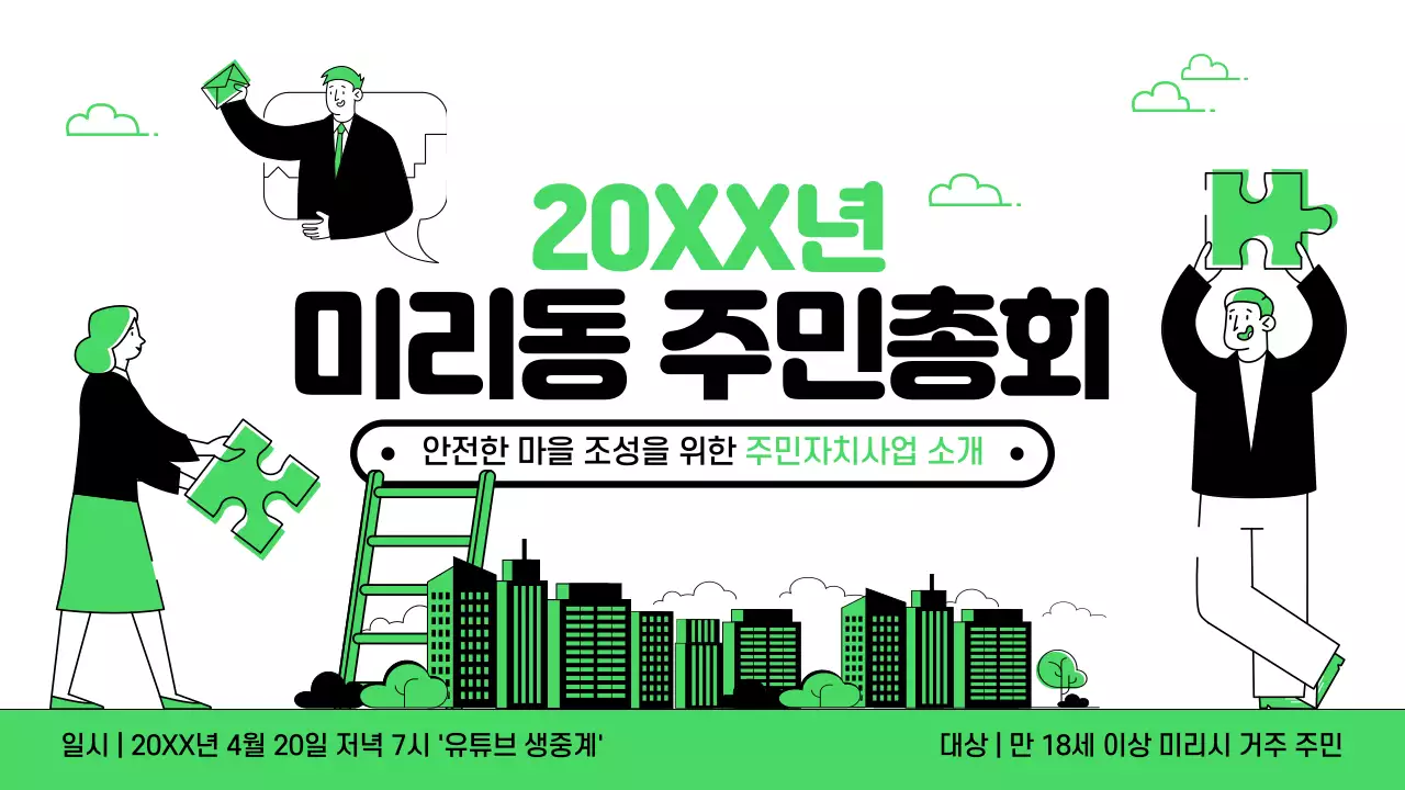 초록과 검정의 아기자기한 주민총회 공지