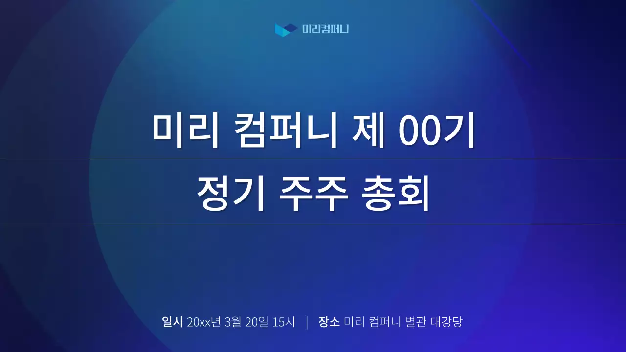 파랑의 심플한 주주총회 보고서