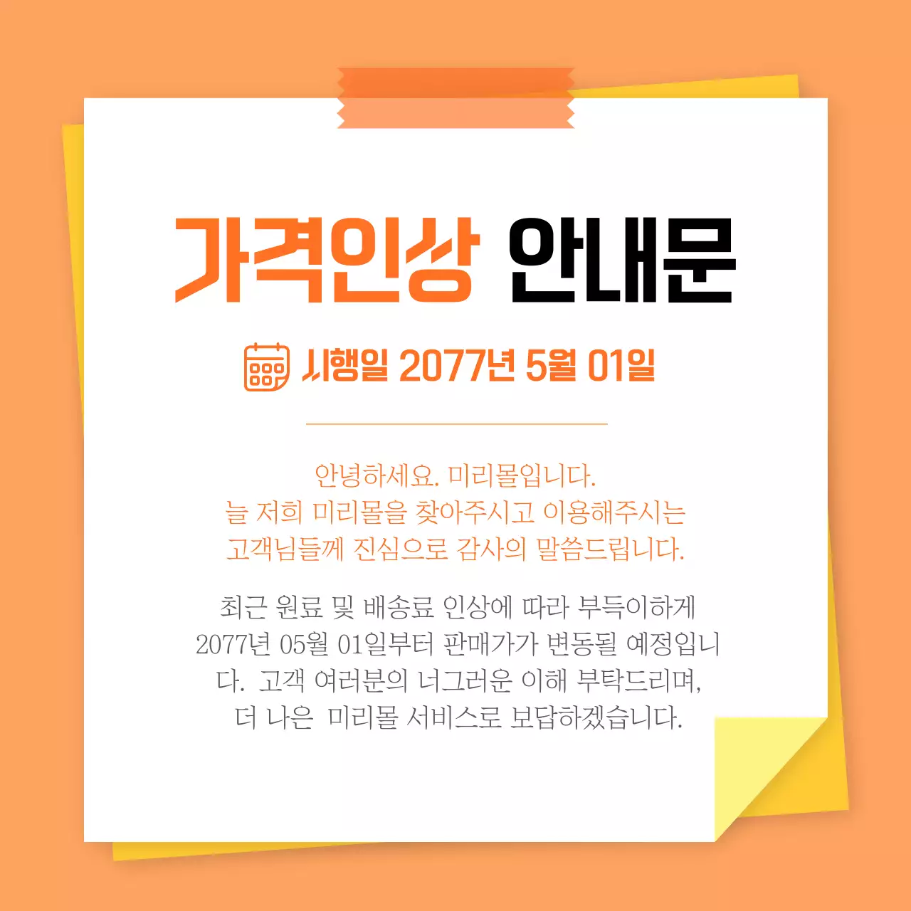 주황색과 노랑의 기본 가격인상 안내서