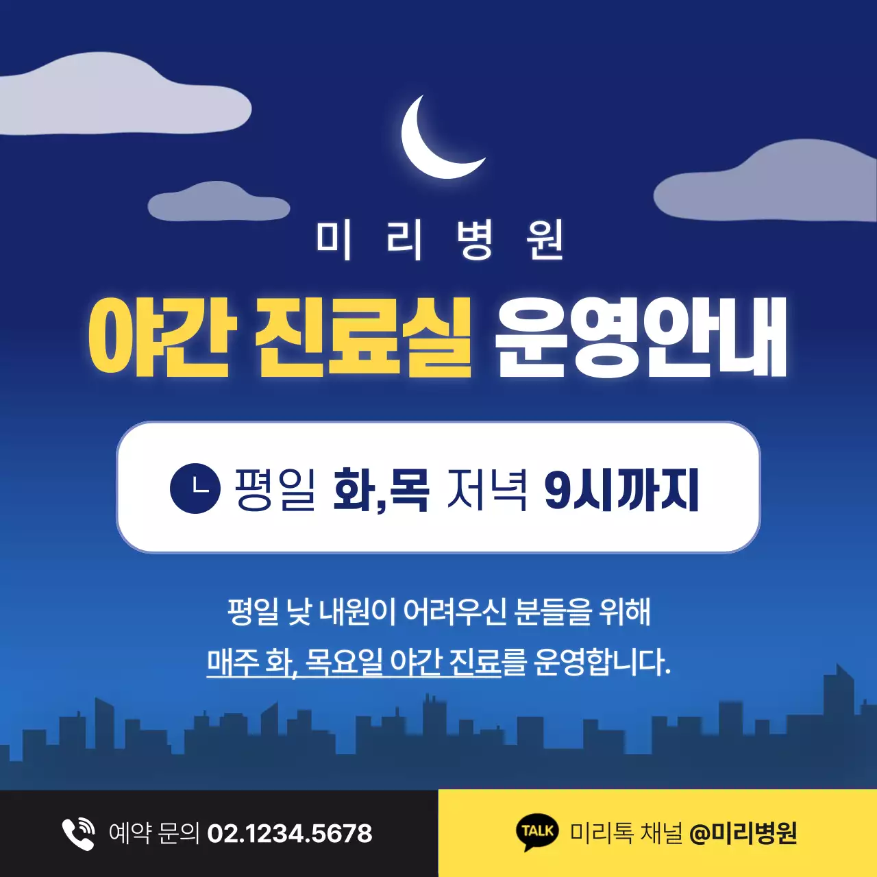 남색과 노랑의 기본적인 병원 야간 진료 시간 안내 공지