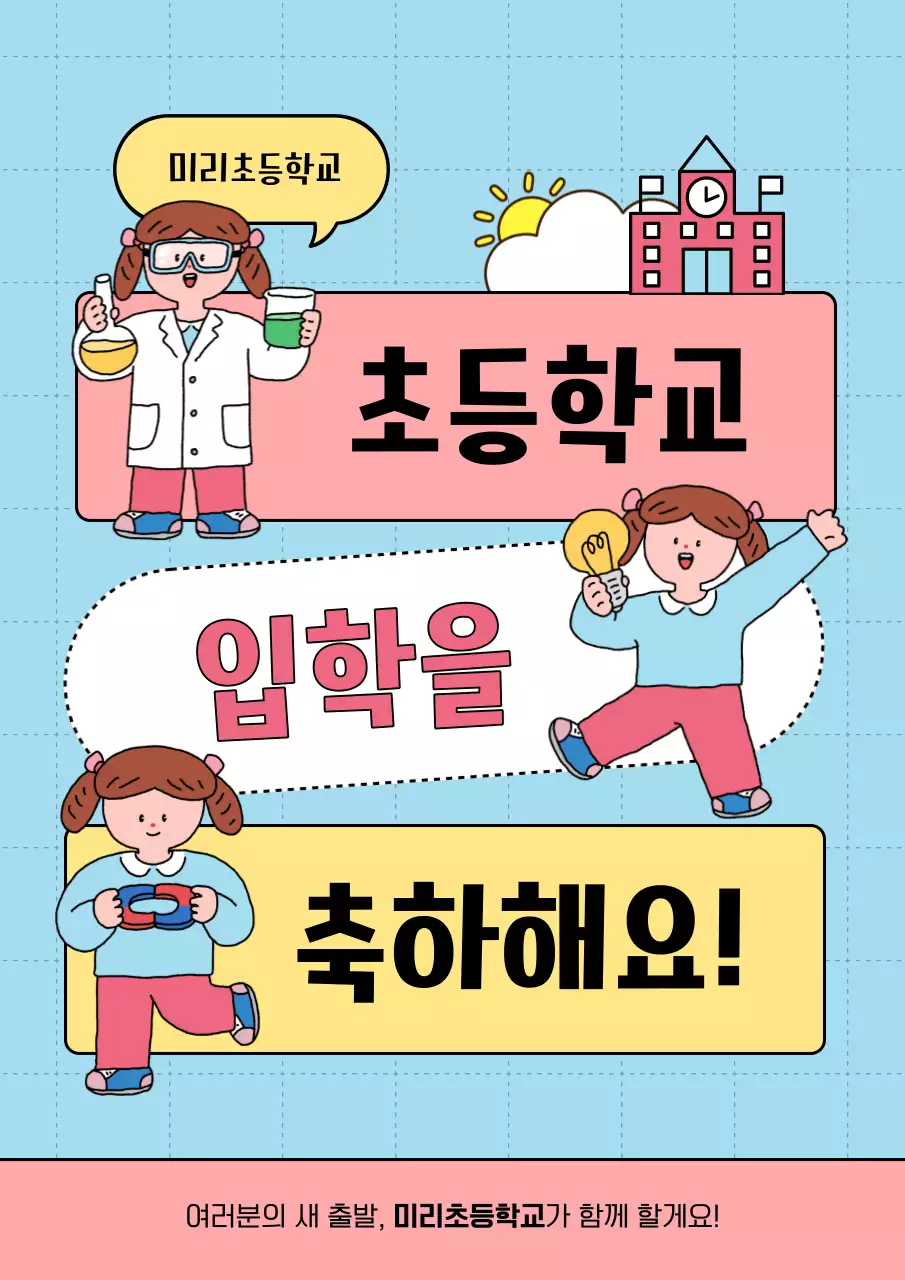 하늘색과 핑크의 아기자기한 초등학교 입학 축하 게시글